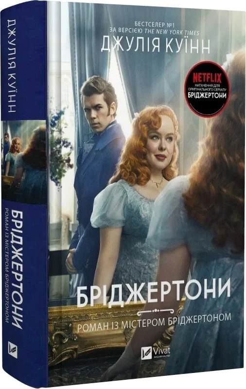 Книга Джулия Куинн "Бриджертоны. Роман с мистером Бриджертоном" том 4