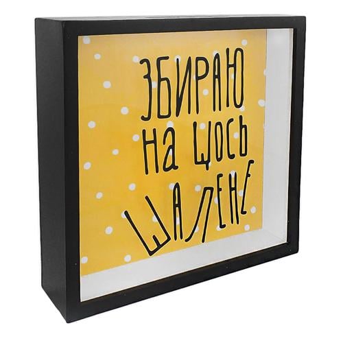 Деревянная копилка для денег Збираю на щось шалене (KOP_18D008)
