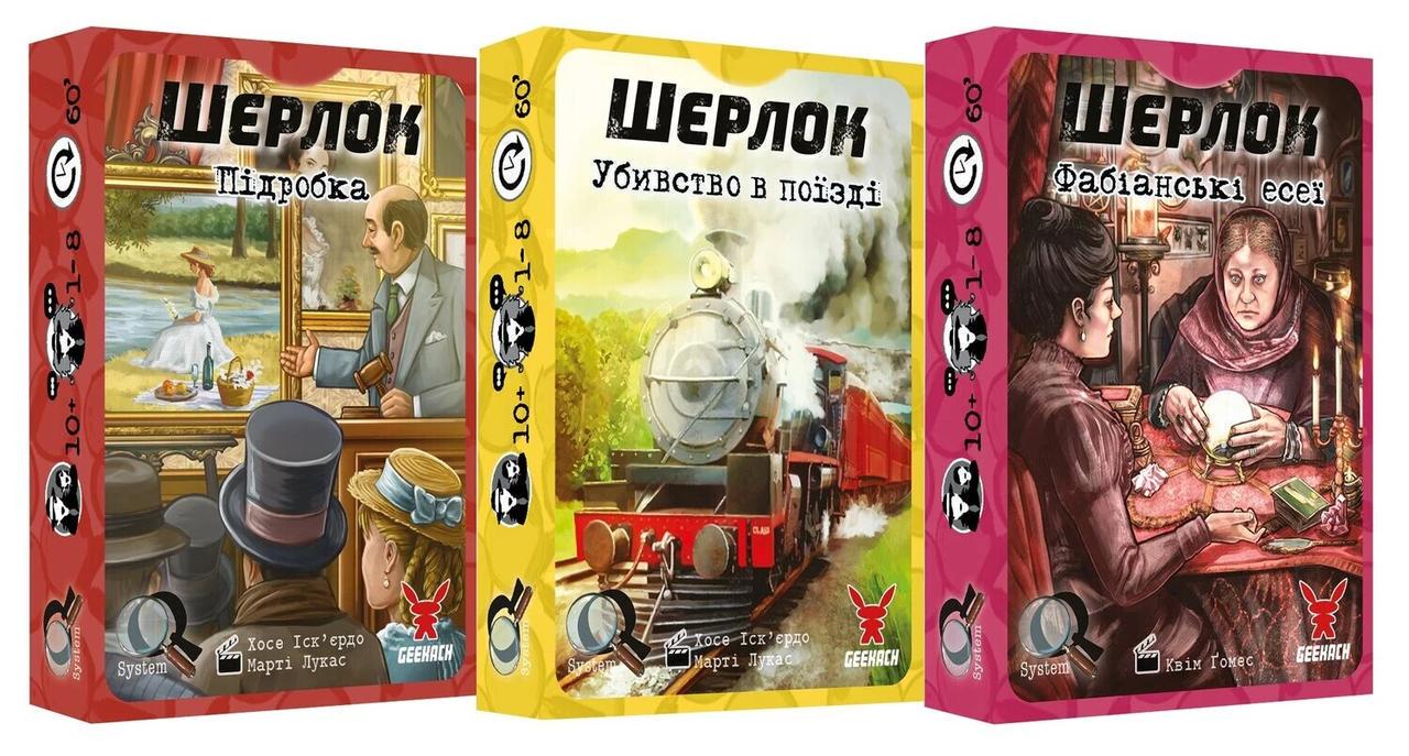 Настільна гра Шерлок. 3в1 Набір 4. Фабіанські есеї/Убивство в поїзді/Підробка (GKCH118S4) - фото 1