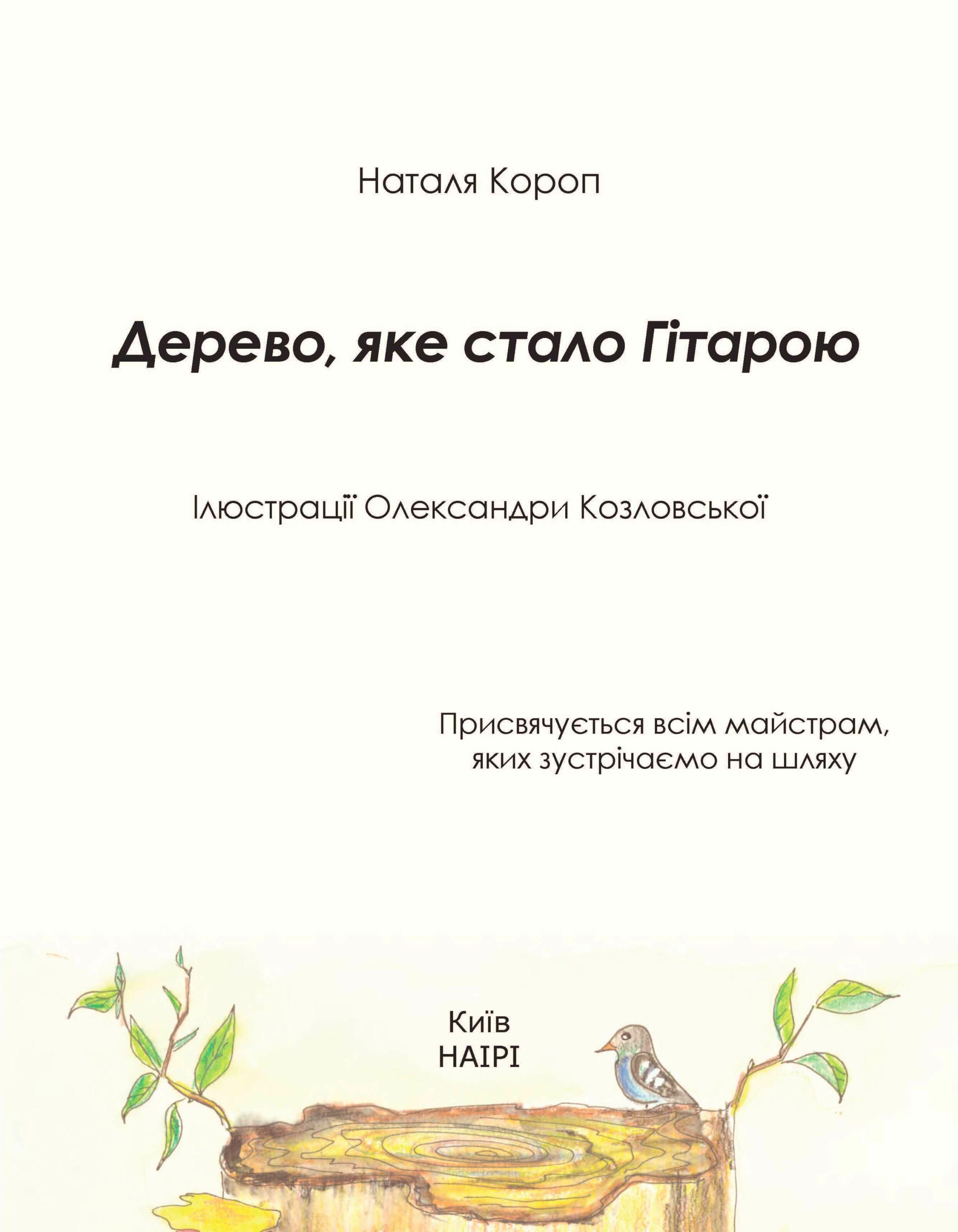 Книга Наталья Короп "Дерево, яке стало Гітарою" (978-617-8192-06-8) - фото 2