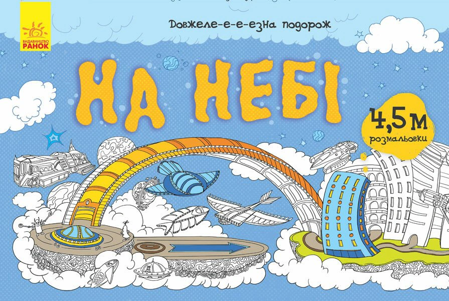 Книга "Удлиненное-е-е-езна путешествие. На небе" 9789667488253