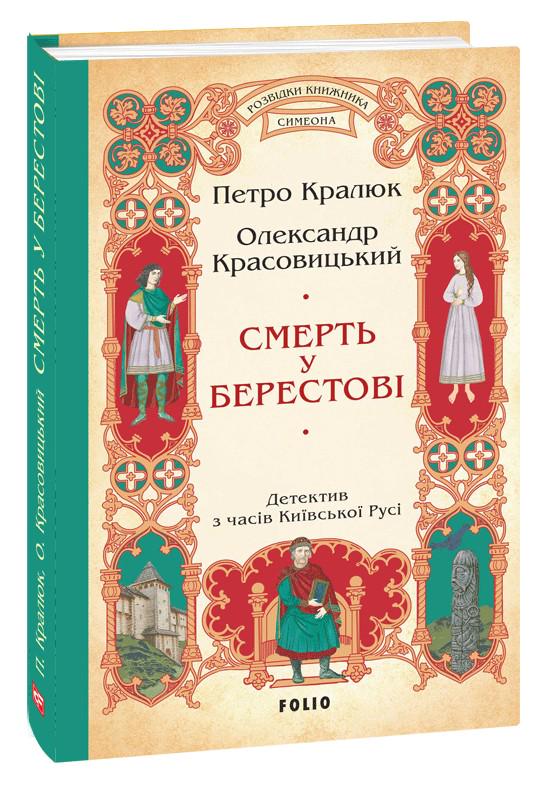 Книга "Смерть у Берестові Петро Кралюк (4722100)