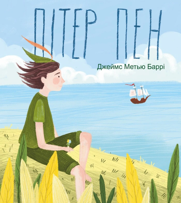 Книга Джеймс Мэтью Барри "Питер Пэн" 9789660396364