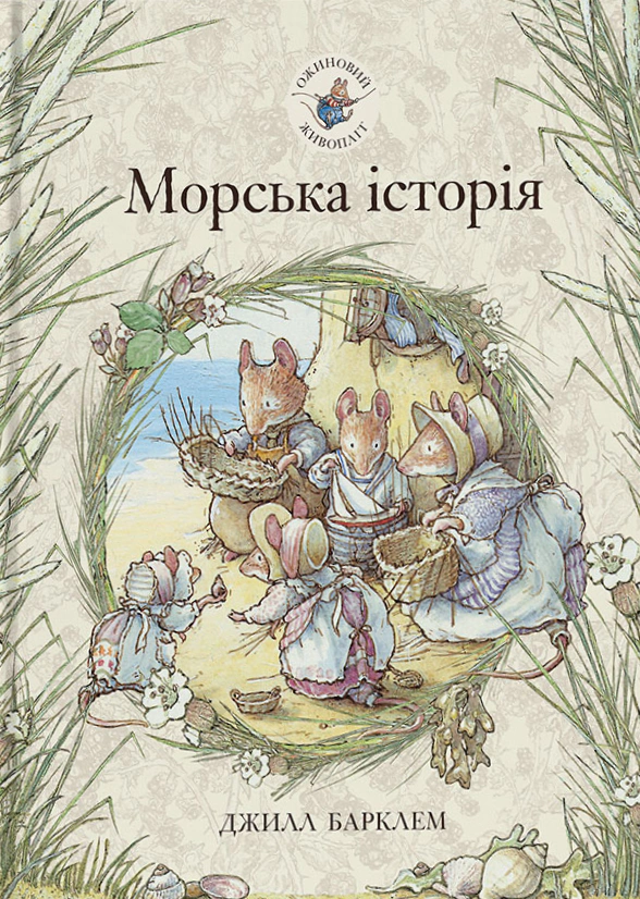 Книга Джилл Барклем "Морская история. Ежевиная живая изгородь" 9786178093051