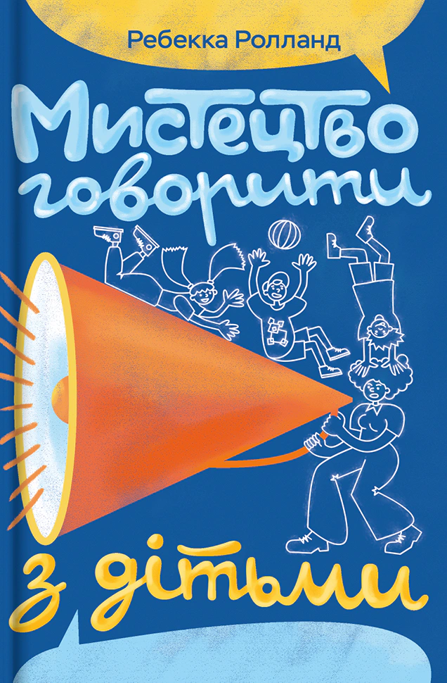 Книга Ребекка Ролланд "Искусство говорить с детьми" 9786178439064