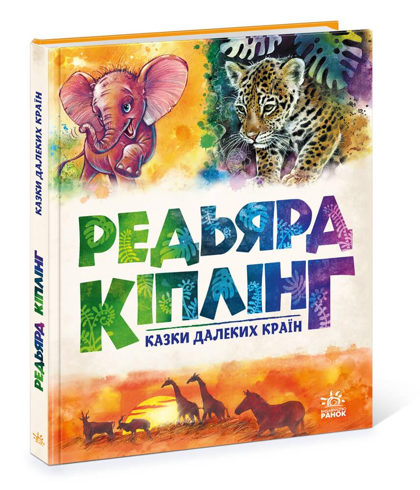 Книга "Казки далеких країн" Редьярд Киплинг (1452673345)