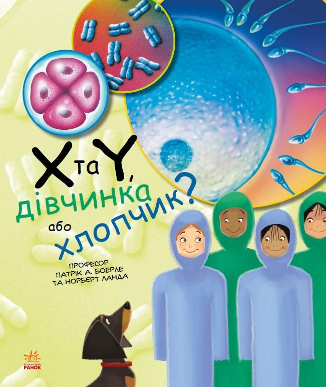 Книга "Генетика для дітей. X та Y/Дівчинка або хлопчик?" Патрік А. Боерлє/Норберт Ланда (1408202845)