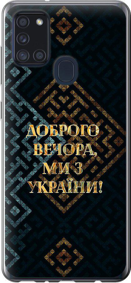 Чехол на Samsung Galaxy A21s A217F Мы из Украины v3 (5250t-1943-42517)