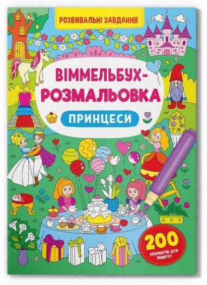 Книга "Віммельбух-розмальовка. Принцеси" (F00029643)