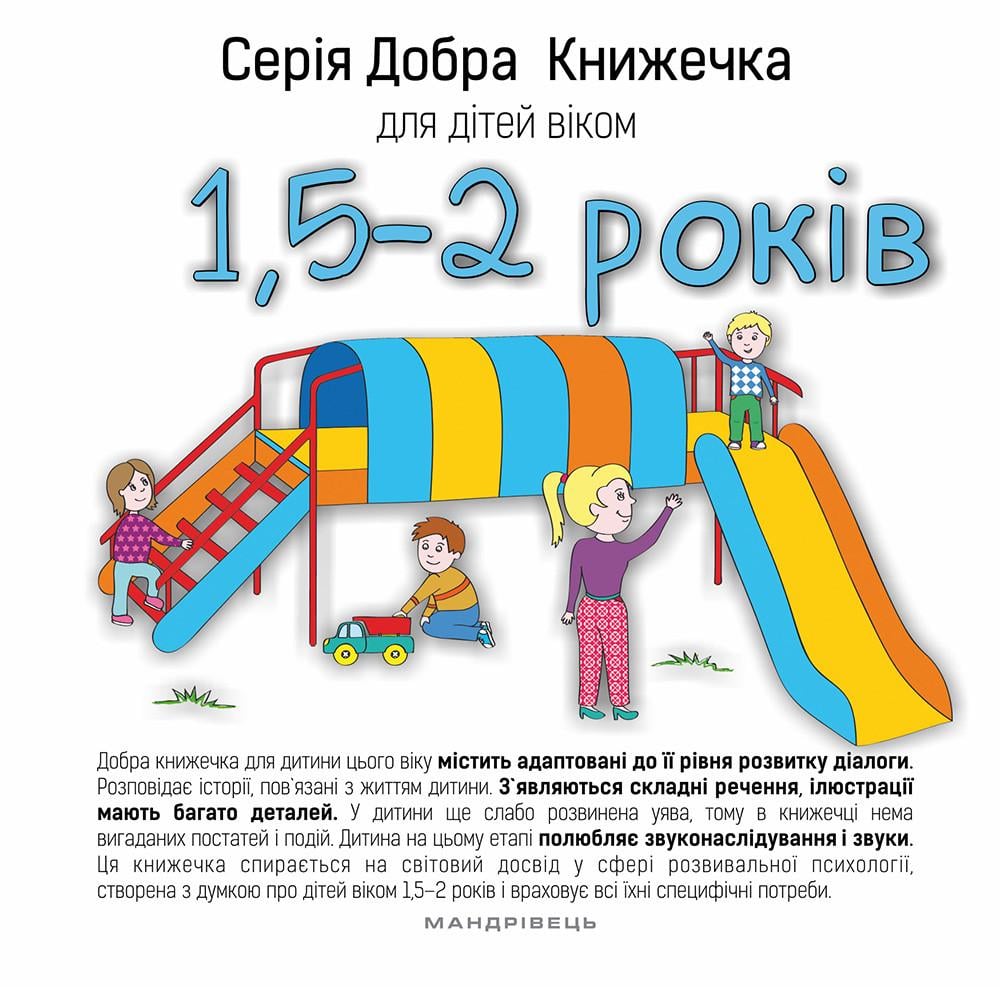 Книга "Добра книжечка для дітей віком 1,5-2 роки" Agnieszka Starok (1411345133)