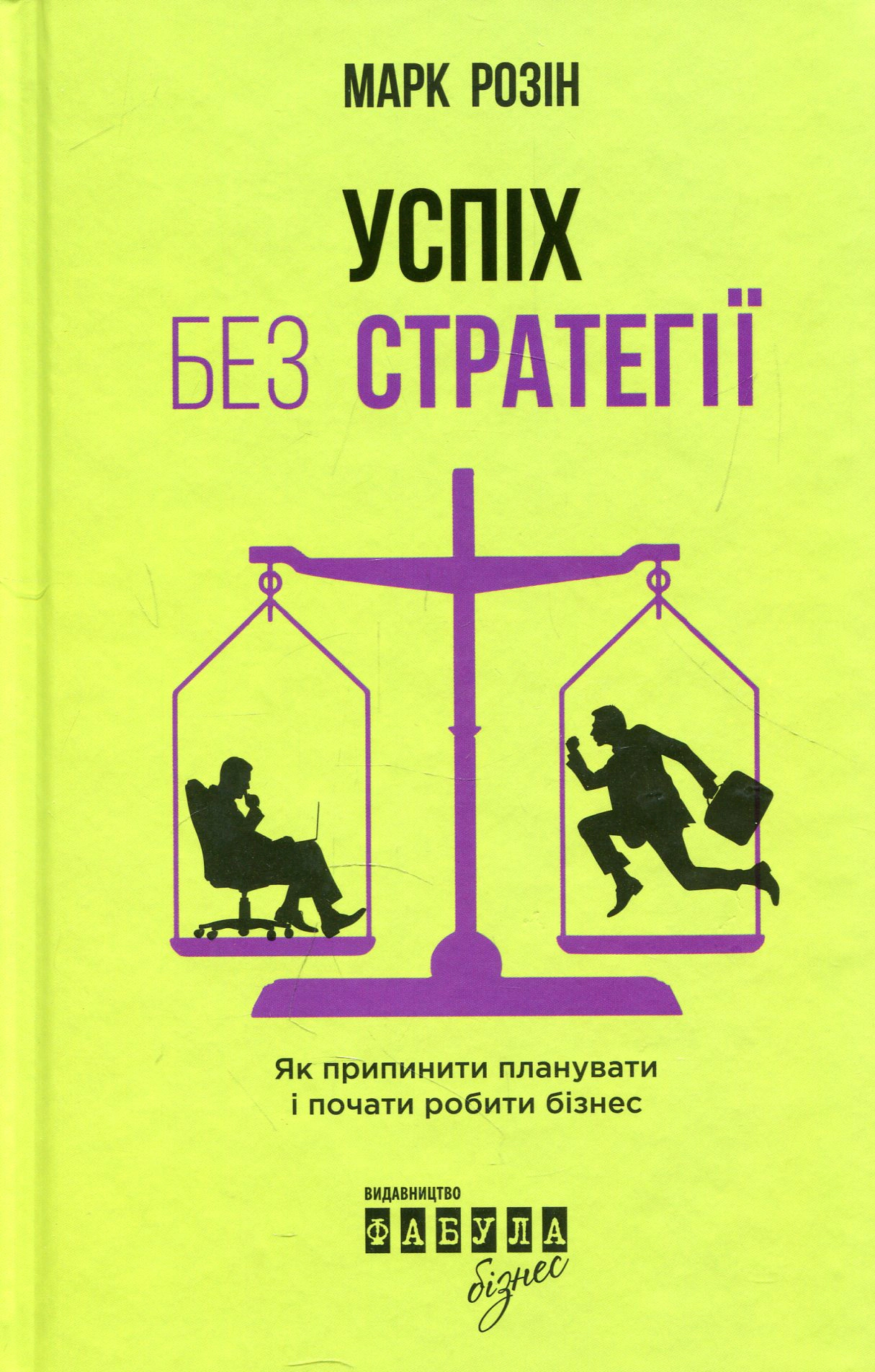 Книга Марк Розин "Успех без стратегии" 9786170938565