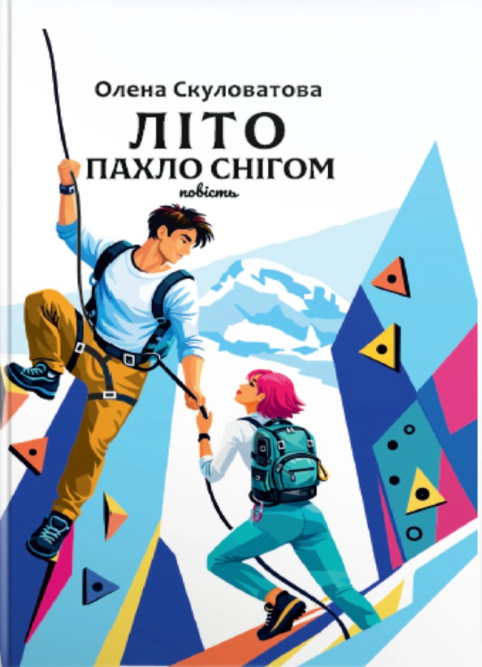 Книга Елена Скуловатова "Лето пахло снегом" 9789665808190