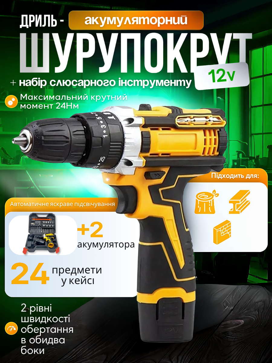 Дриль-шуруповерт акумуляторний 12V 1350 об/хв 24 предмети Жовто-Чорний (1663582196) - фото 12