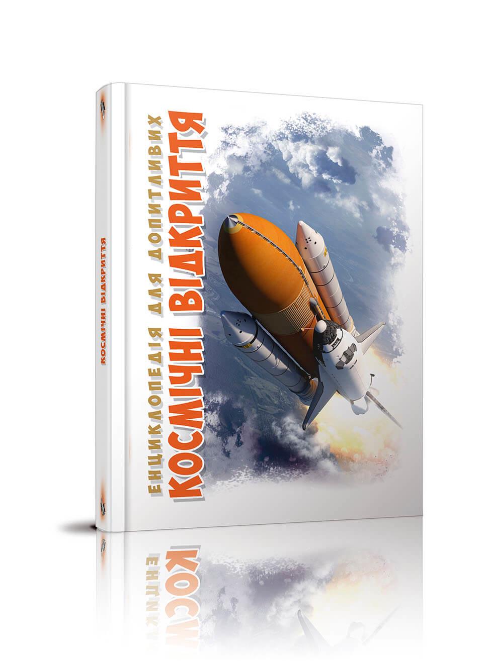 Енциклопедія для допитливих А5 Космічні відкриття