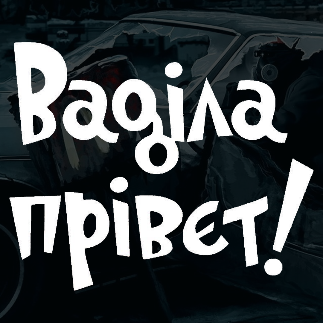 Наклейка автомобильная с надписью "Ваділа Прівєт" и монтажная пленка 21х17 см (2086302512)