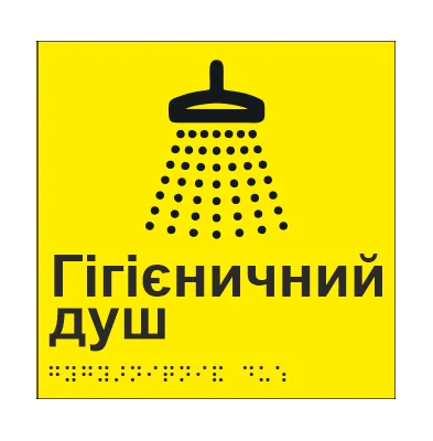 Табличка тактильная Брайля со шрифтом "Гігієничний душ" 150х150 мм Желтый