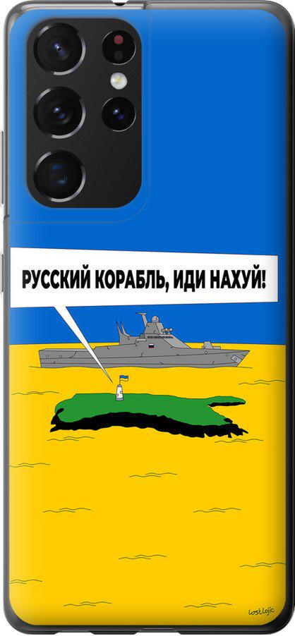 Чехол на Samsung Galaxy S21 Ultra Русский военный корабль иди на v5 (5237u-2116-42517)