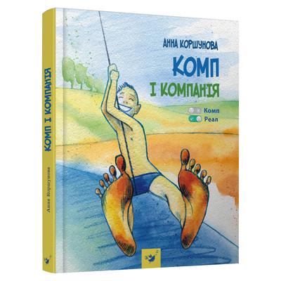 Книга "Комп и компания" (1619328083)