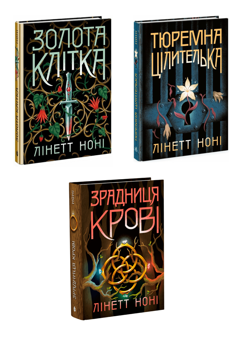 Комплект книг Нони Линетт "Тюремна цілитилька." 3 шт. (978617098471501)