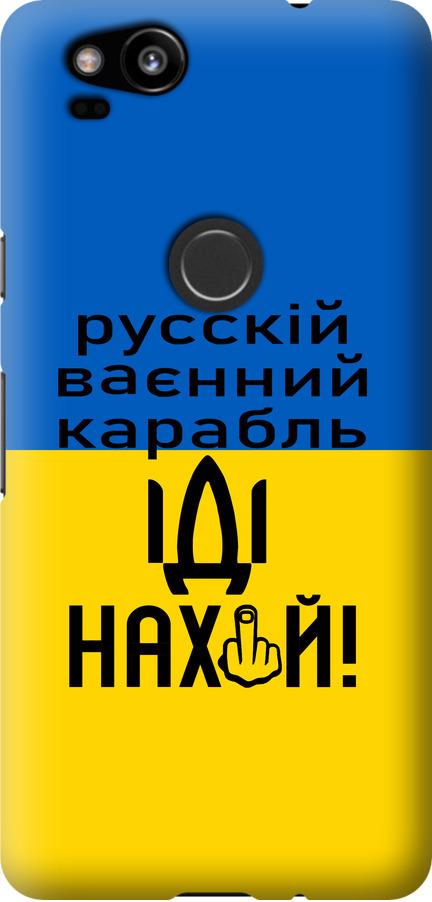 Чехол на Google Pixel 2 Русский военный корабль иди на (5216u-1075-42517) Чехол на Google Pixel 2 Русский военный корабль иди на (5216u-1075-42517)