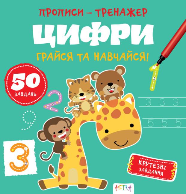 Книга "Грайся та навчайся! Прописи-тренажер. Цифри" (1763461812)