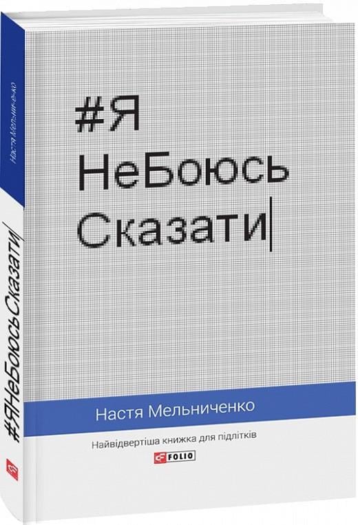 Книга "#ЯНеБоюсьСказати. Найвідвертіша книжка для підлітків" Анастасия Мельниченко (1742574620)