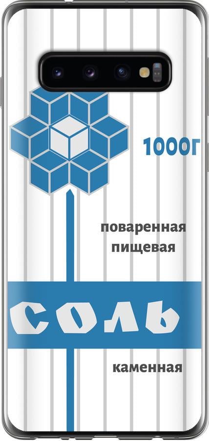 Чехол на Samsung Galaxy S10 Соль (4855t-1640-42517)