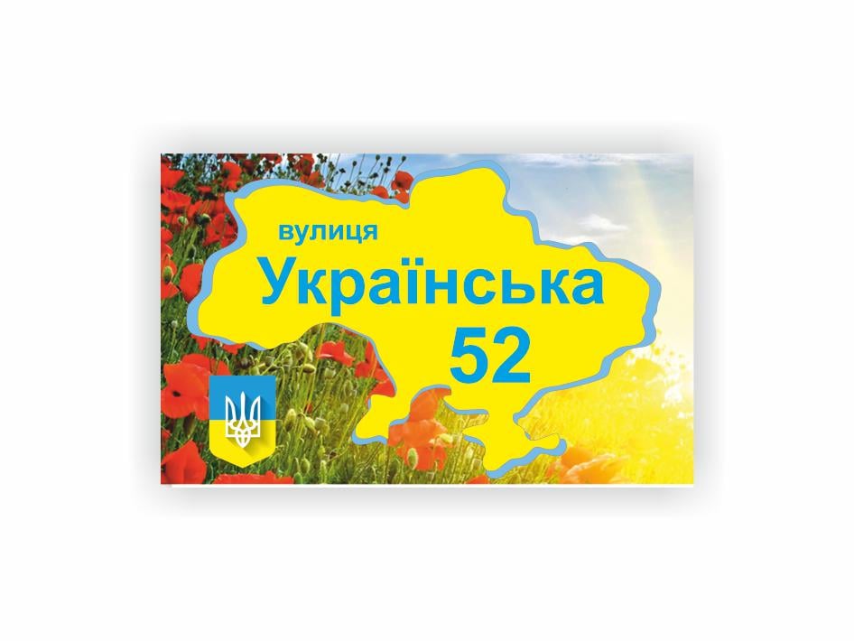 Адресная табличка Vivay 40x25 см (27450131)
