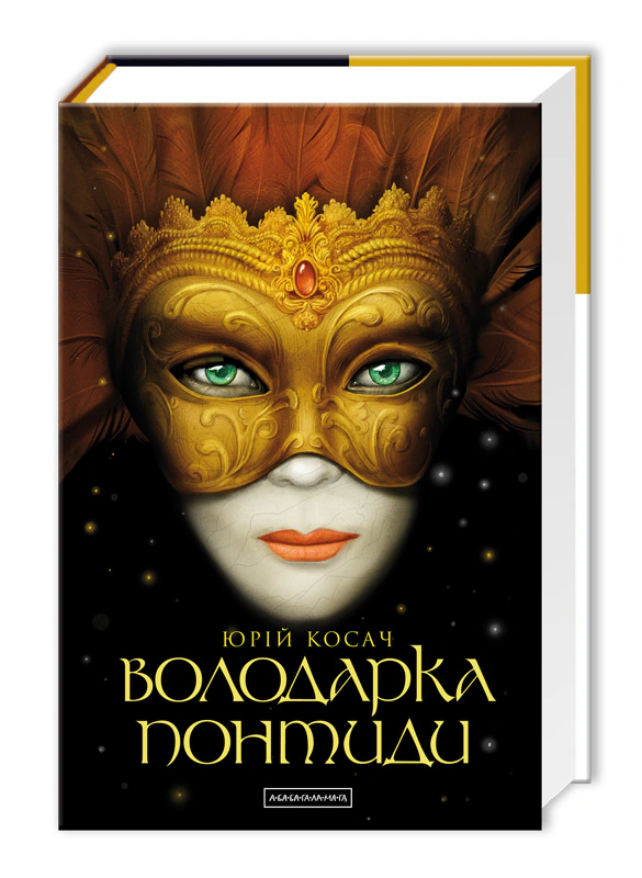 Книга Юрий Косач "Властелинка Понтиды" 9786175850923
