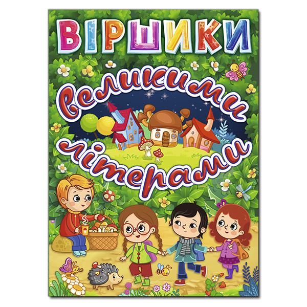 Книга "Віршики великими літерами. Зелена" Кравець Р./Сак Т. (1203422063)