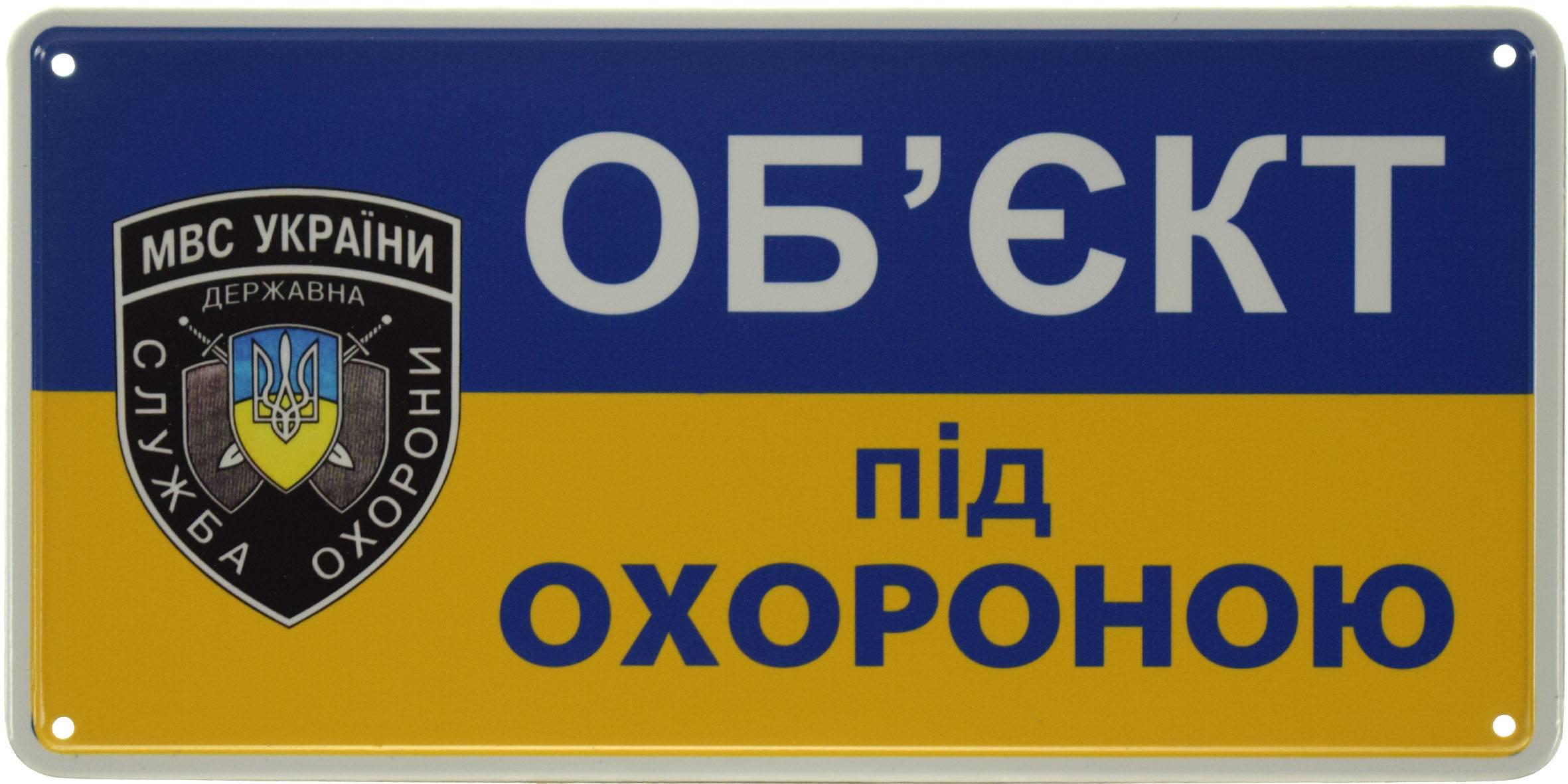 Табличка металева "Об'єкт Під Охороною" 15x30 см