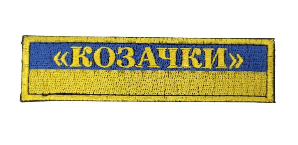 Шеврон Прапор Козачки 12х3 см (3585469)