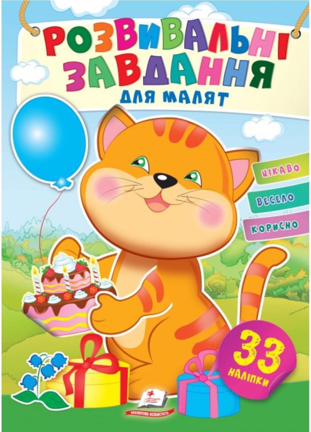 Книга "Розвивальні завдання для малят Котик"