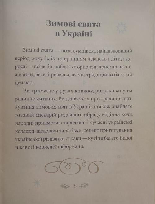 Книга подарункова "Зимові свята в Україні" Гудзенко (9786179509780) - фото 2