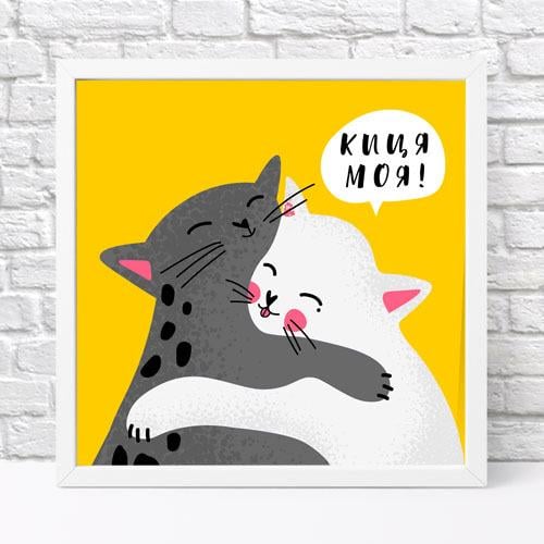 Постер в рамці Киця моя! 30х30 см (WKMT_22L004_WH) Постер в рамці Киця моя! 30х30 см (WKMT_22L004_WH)