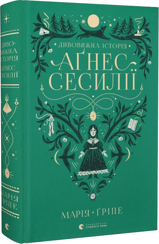 Книга "Удивительная история Агнес Сесилии" (1919257287)