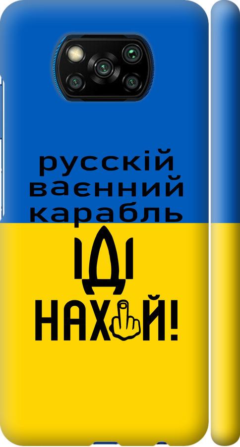 Чохол на Xiaomi Poco X3 Російський військовий корабель іди на (5216m-2073-42517) - фото 1