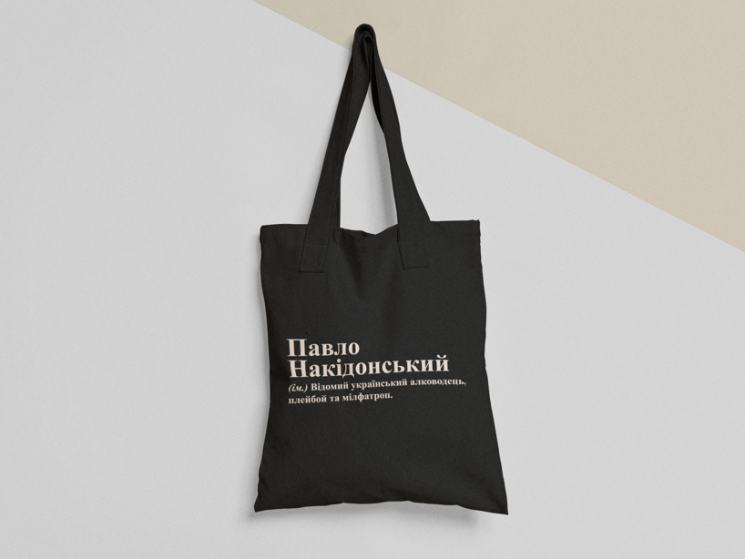 Эко-сумка шоппер с принтом "Павло Накідонський" 38х40 см Черный (ИМ251-Т1)