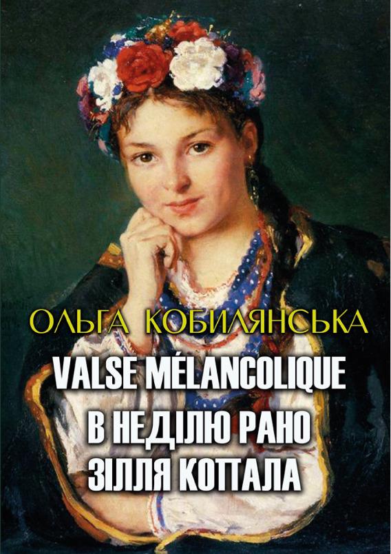 Книга Ольга Кобилянська "Вибрані твори: Valse mélancolique. В неділю рано зілля копала"