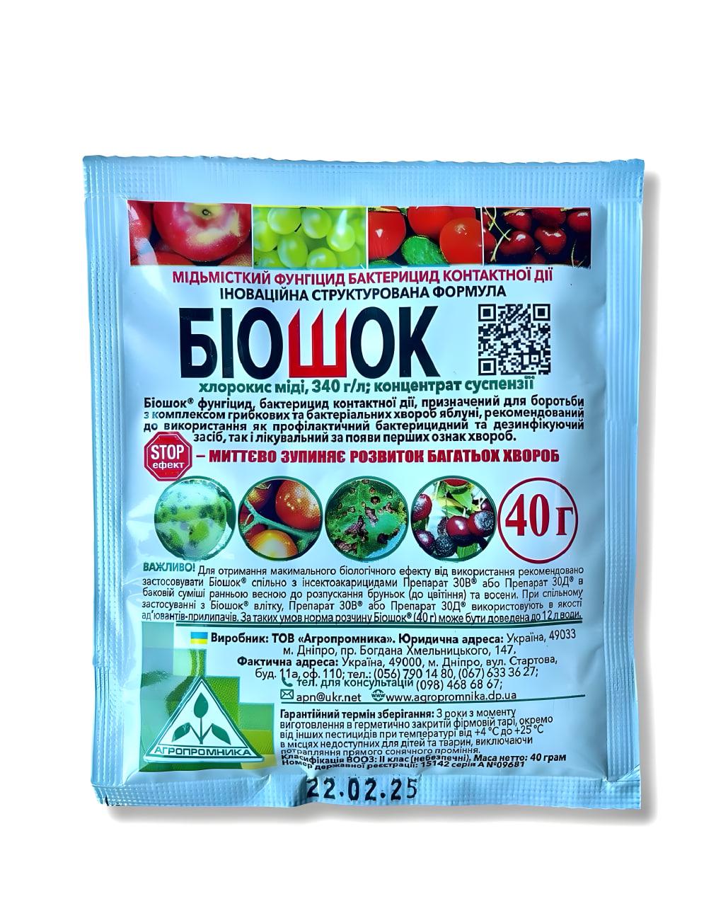 Фунгіцид Біошок Агропромніка протигрибковий засіб для саду та городу 40 г (315067) Фунгіцид Біошок Агропромніка протигрибковий засіб для саду та городу 40 г (315067)