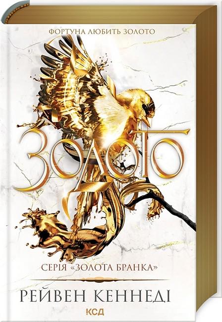 Книга Рейвен Кеннеді "Золото" (4776878)