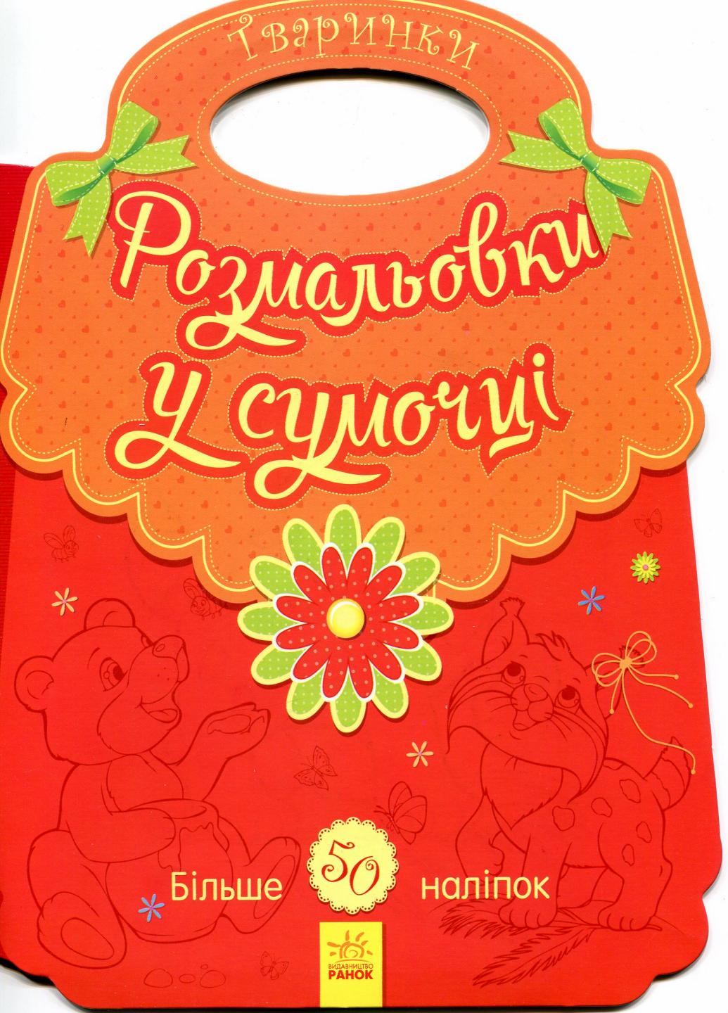 Розмальовки у сумочці Звірятка. З наліпками.2+ С901124У (9789667484613)