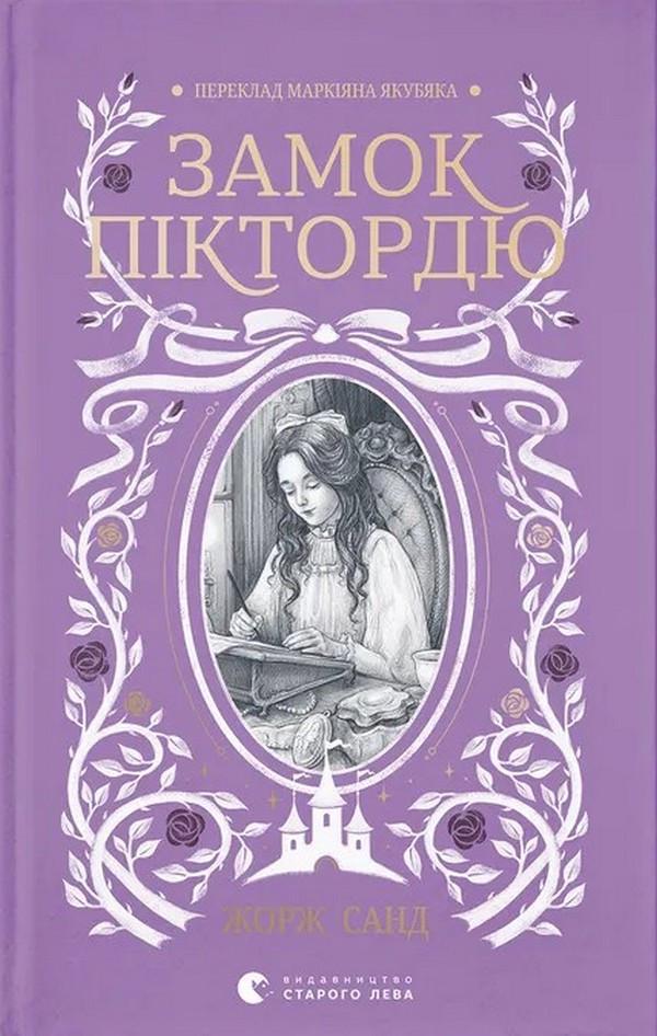 Книга дитяча "Замок Піктордю" (sp5-3185619196)