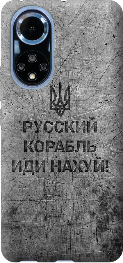 Чехол на Huawei Nova 9 Русский военный корабль иди на v4 (5223u-2504-42517)