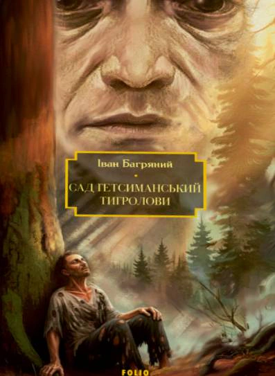 Книга Іван Багряний «Сад Гетсиманський. Тигролови» 9786178551599