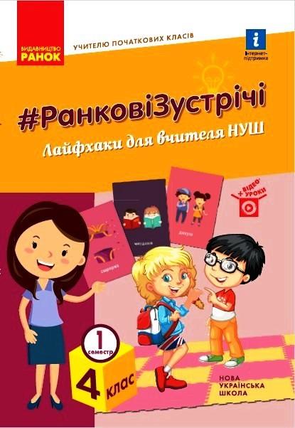 Книга ''Ранкові зустрічі'' 4 класс 1 семестр Ранок Лыженко В.И. Т530198У 9786170974440