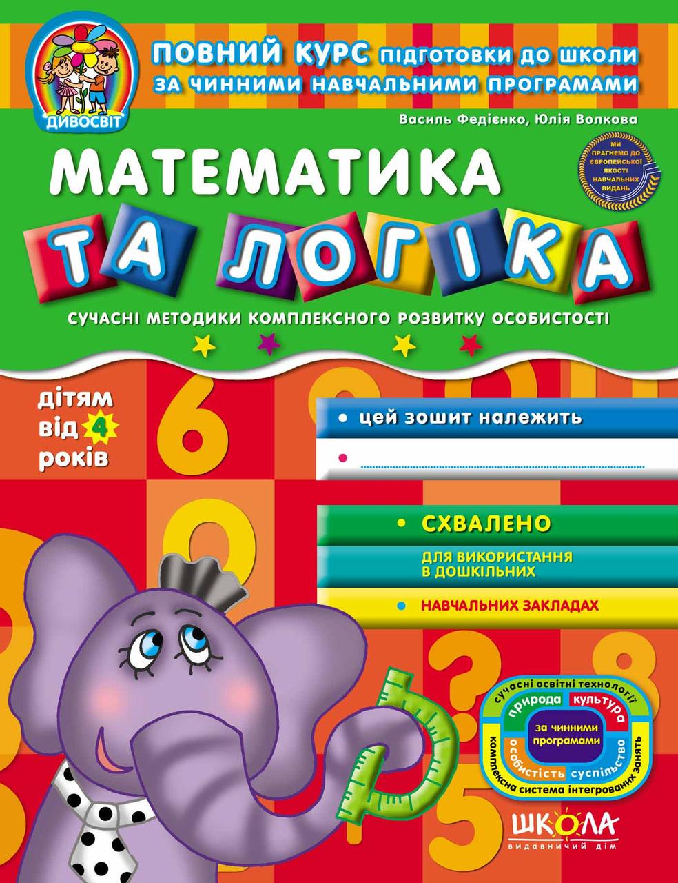 Книга В. Федиенко, Ю. Волкова "Математика та логіка" (1253446319)