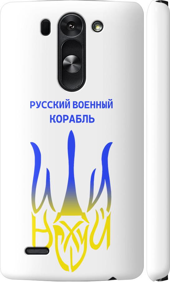 Чехол на LG G3s D724 Русский военный корабль иди на v7 (5261c-93-42517)