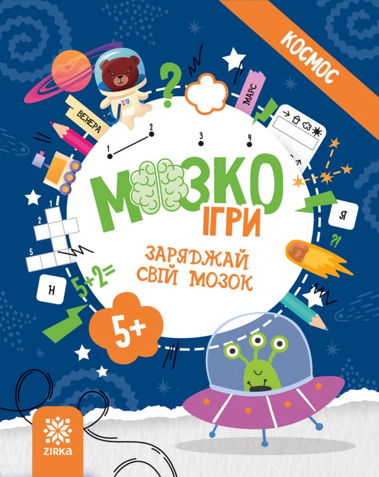 Книга "МозкоІгри ''Космос'' 5+" 9786179553936