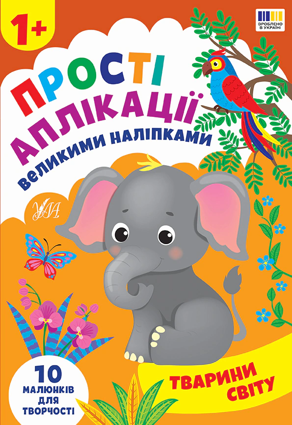 Книга Ирина Цыбань "Простые аппликации большими наклейками. Животные мира" 9786175445112